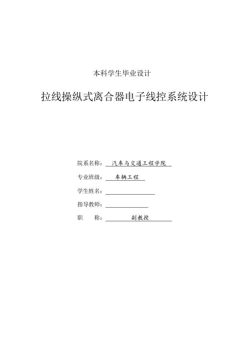 车辆工程拉线操纵式离合器电子线控系统设计全套图纸