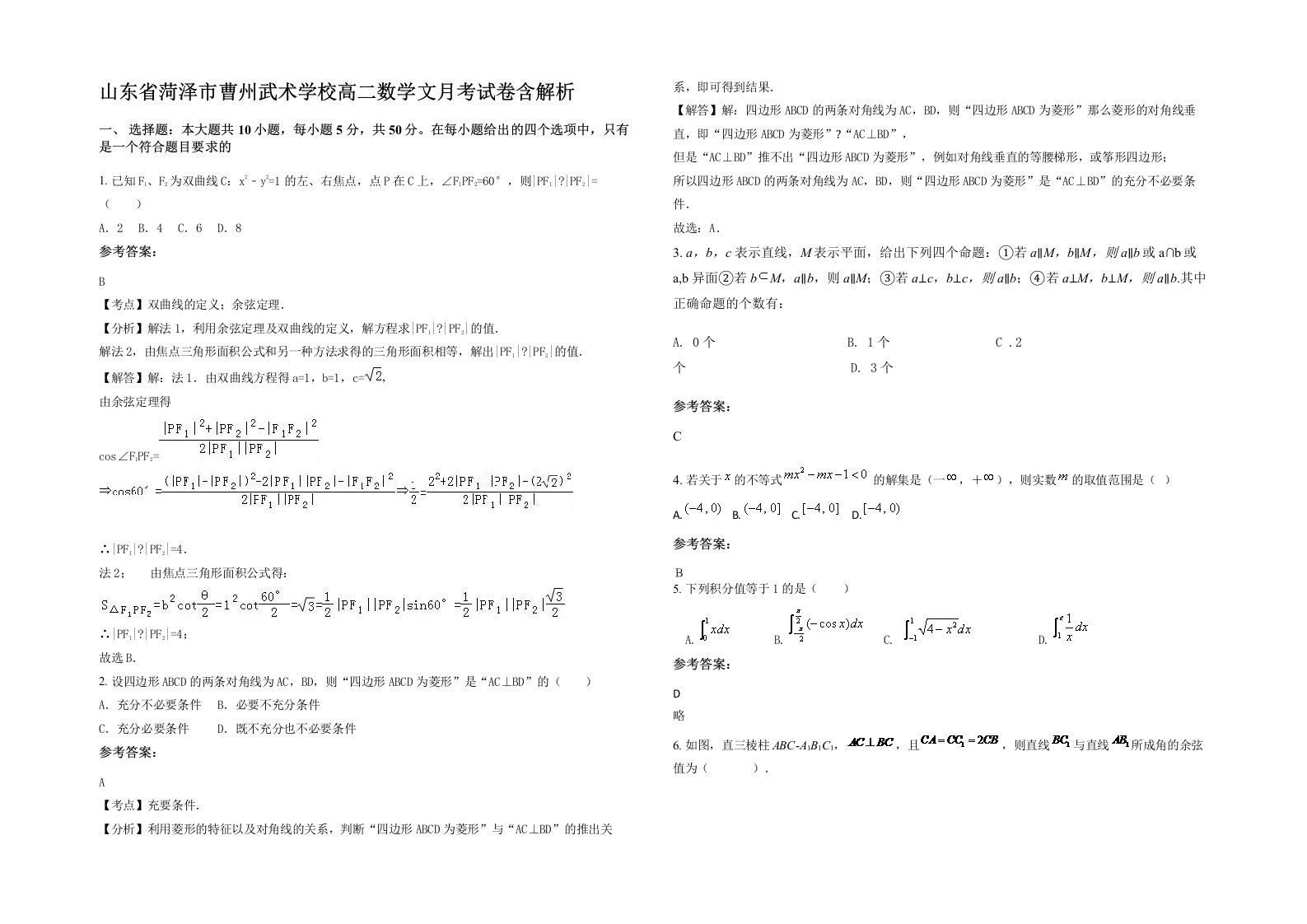 山东省菏泽市曹州武术学校高二数学文月考试卷含解析