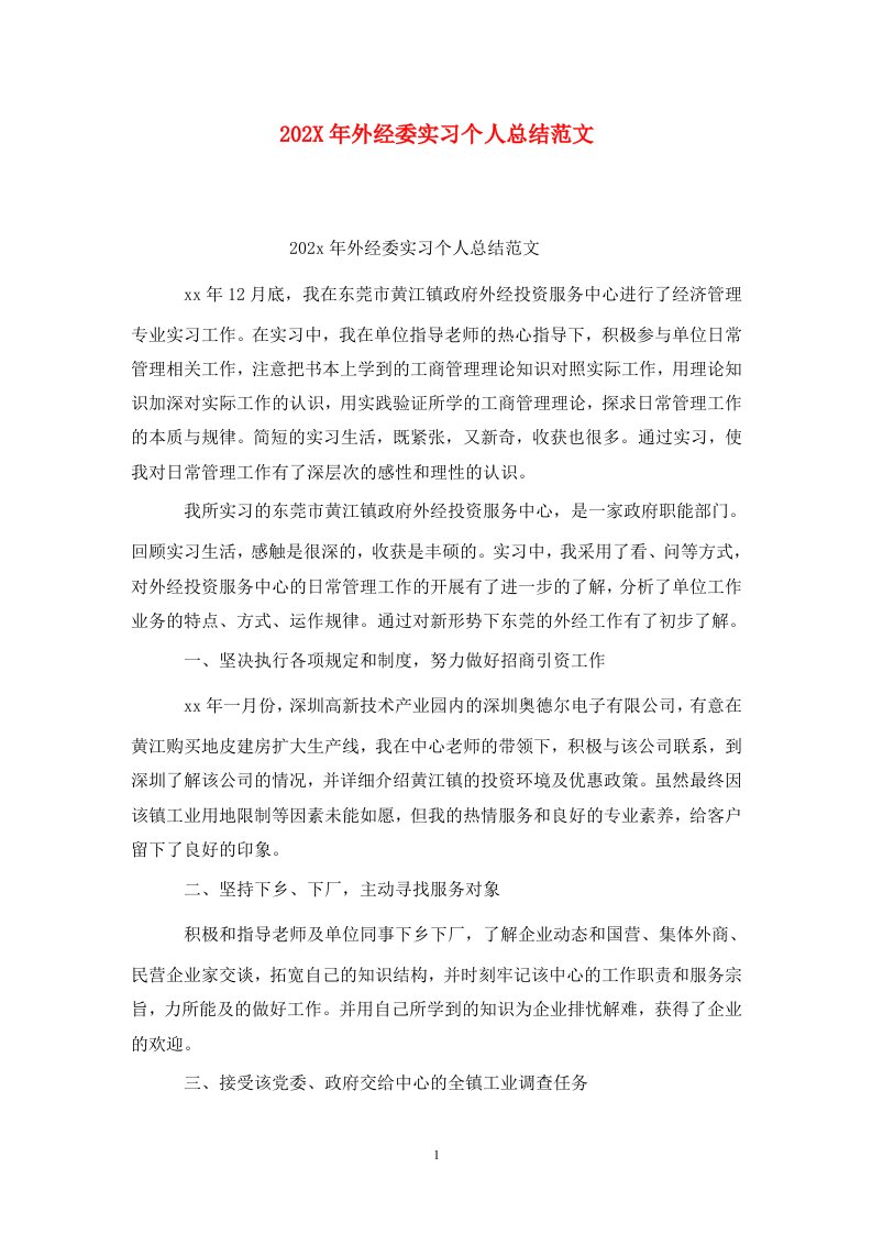 精选202X年外经委实习个人总结范文