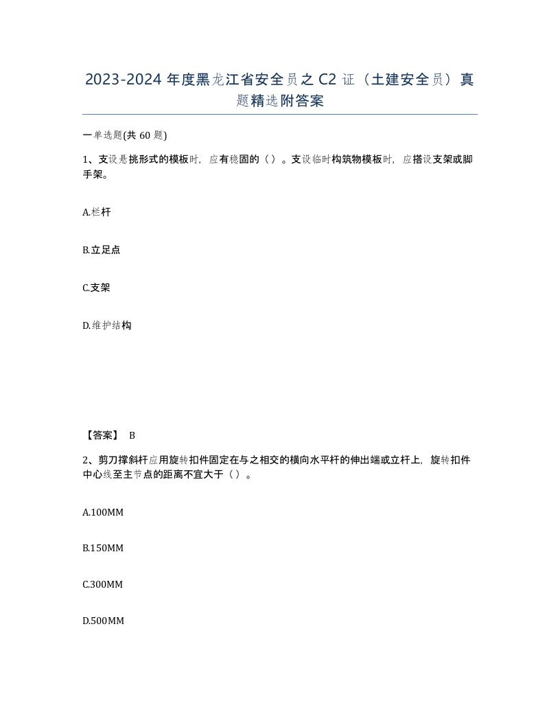 2023-2024年度黑龙江省安全员之C2证土建安全员真题附答案