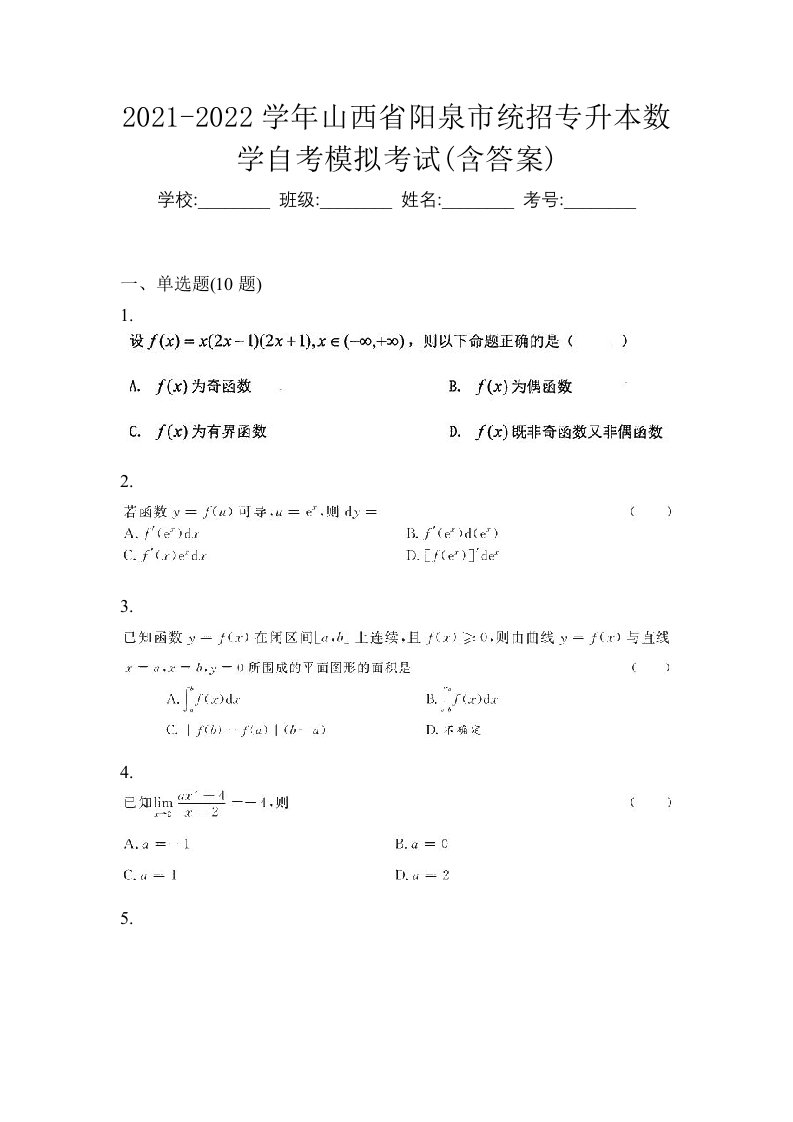 2021-2022学年山西省阳泉市统招专升本数学自考模拟考试含答案