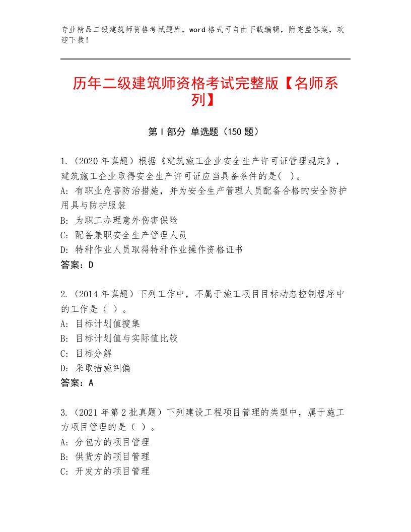 精心整理二级建筑师资格考试完整题库带答案（精练）