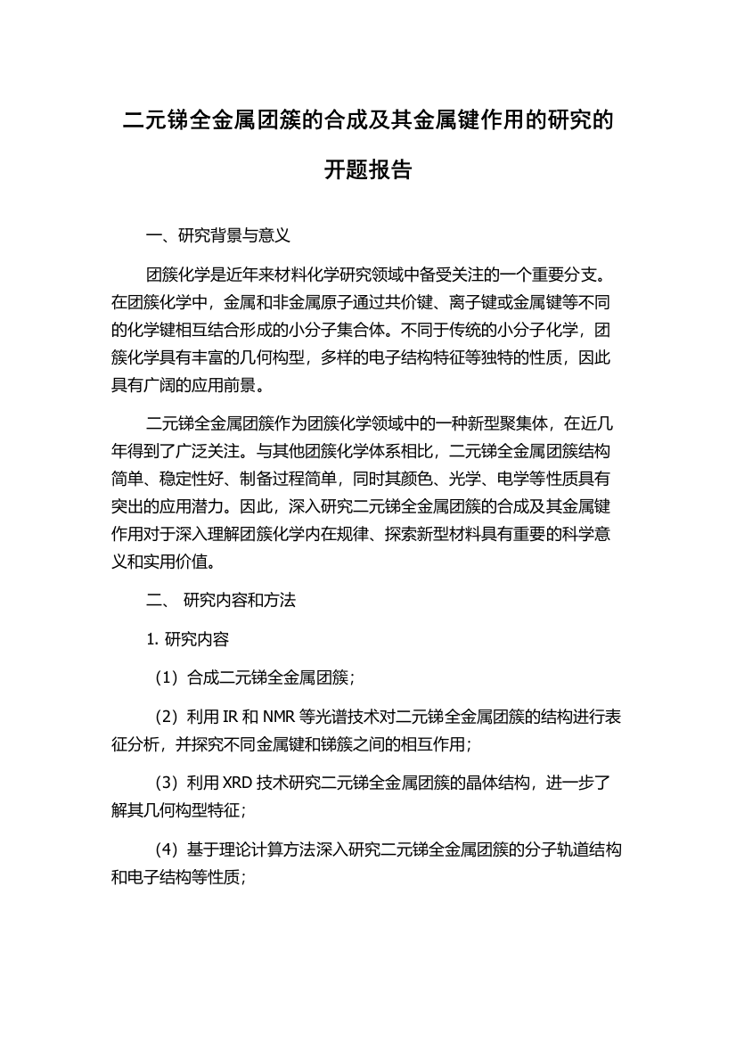 二元锑全金属团簇的合成及其金属键作用的研究的开题报告