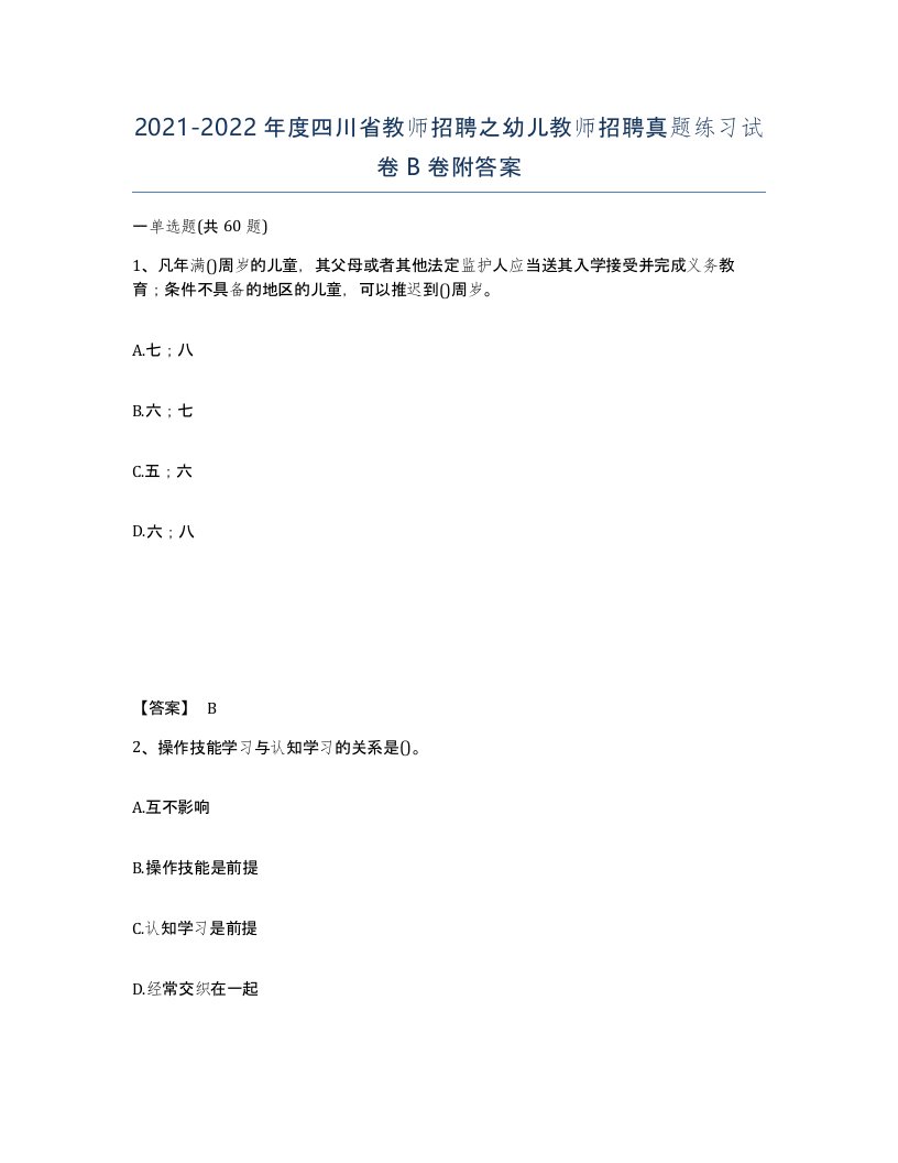 2021-2022年度四川省教师招聘之幼儿教师招聘真题练习试卷B卷附答案