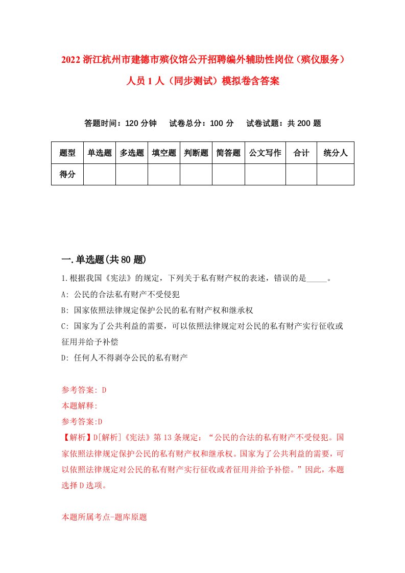 2022浙江杭州市建德市殡仪馆公开招聘编外辅助性岗位殡仪服务人员1人同步测试模拟卷含答案3