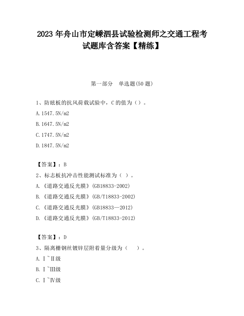 2023年舟山市定嵊泗县试验检测师之交通工程考试题库含答案【精练】