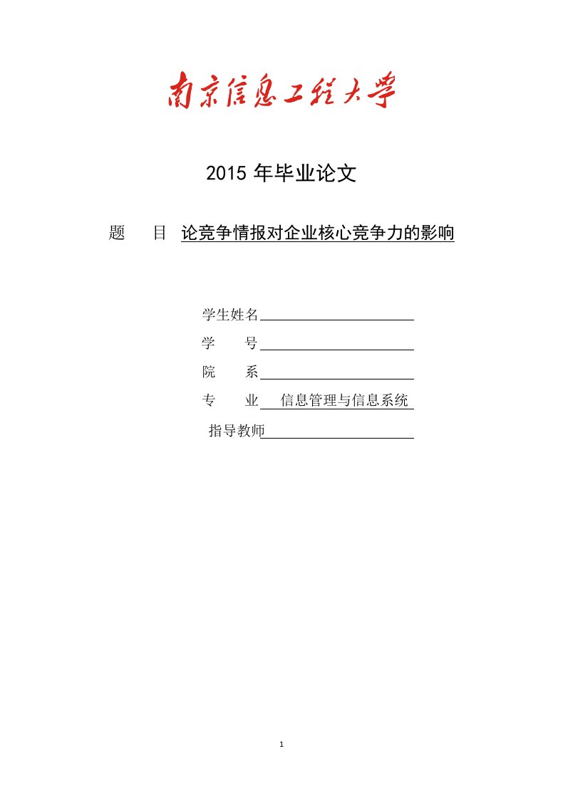 论竞争情报对企业核心竞争力的影响