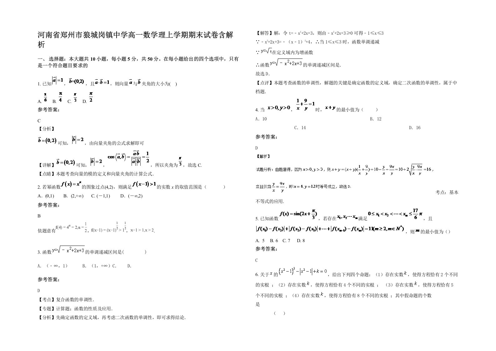 河南省郑州市狼城岗镇中学高一数学理上学期期末试卷含解析