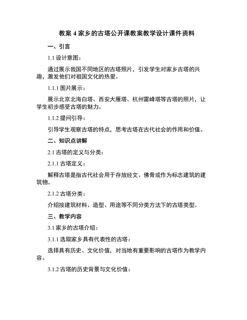 4家乡的古塔公开课教案教学设计课件资料