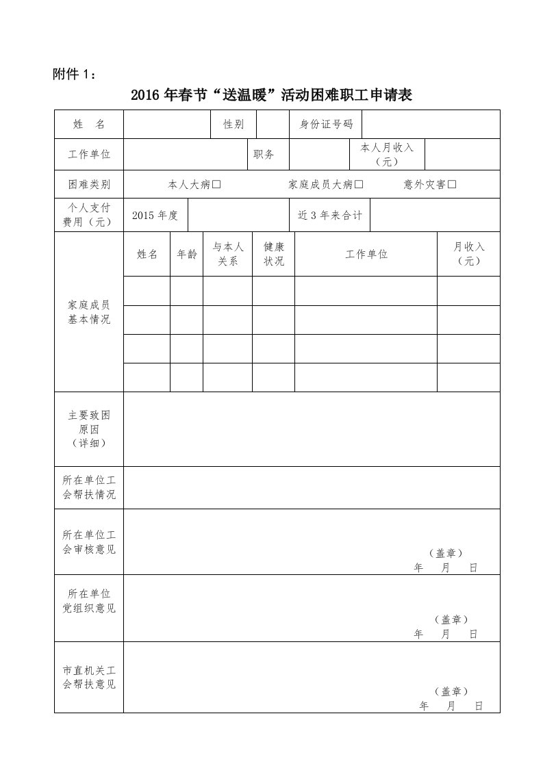 2016年春节“送温暖”活动困难职工申请表