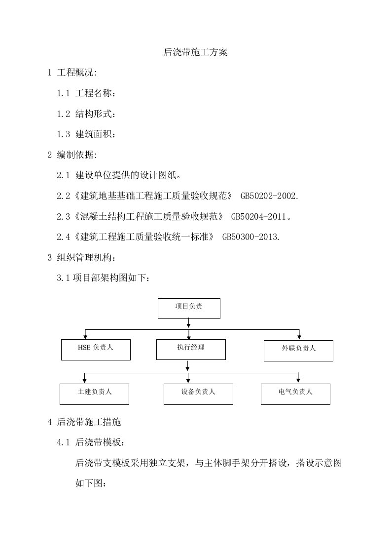 混凝土后浇带施工方案自编真实