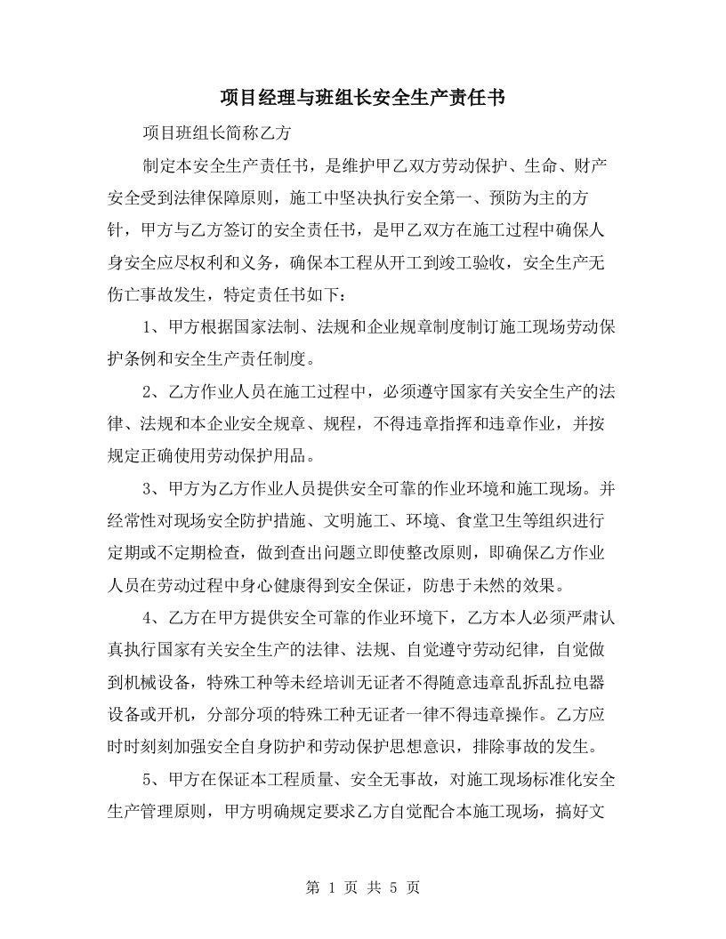 项目经理与班组长安全生产责任书