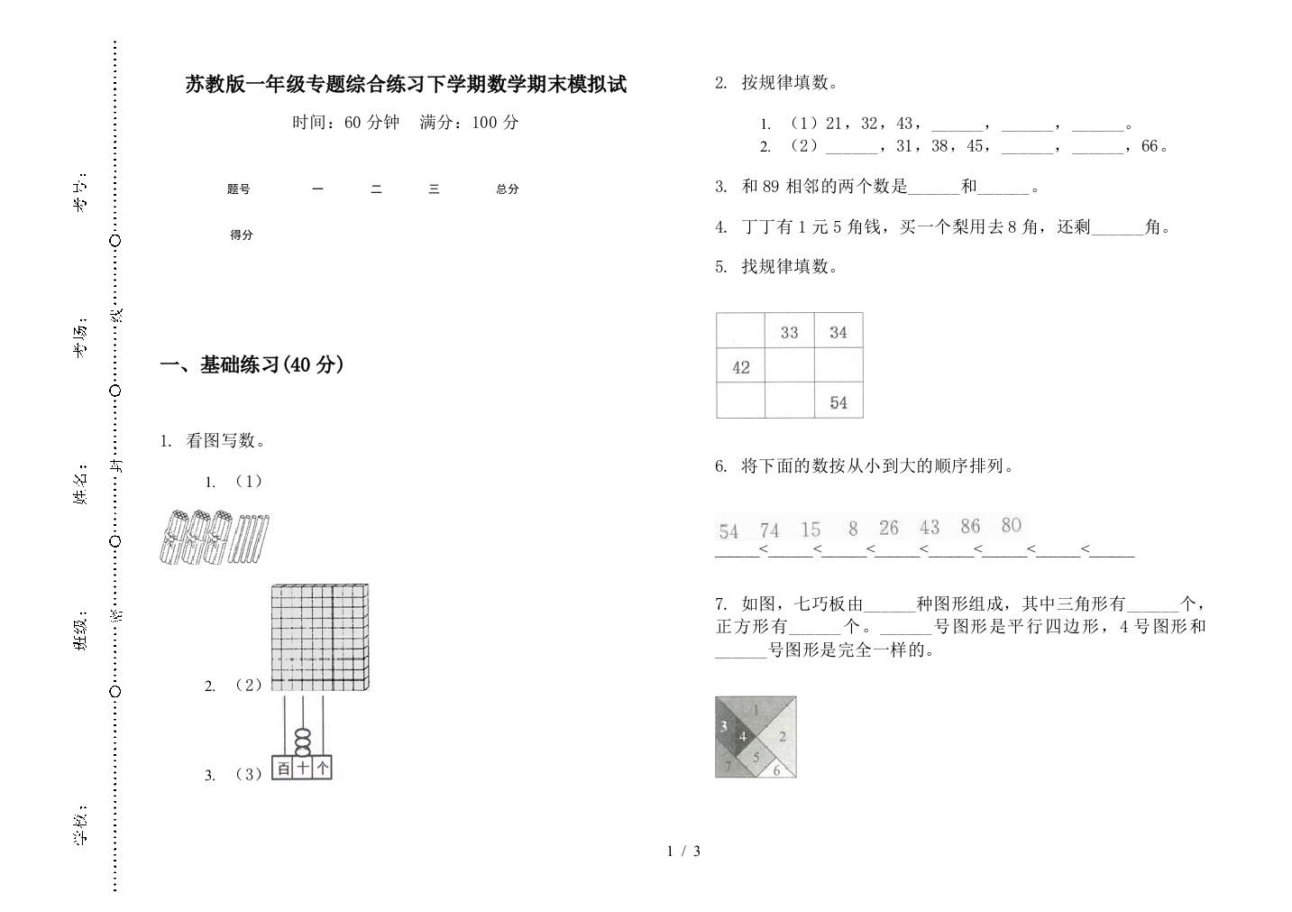 苏教版一年级专题综合练习下学期数学期末模拟试