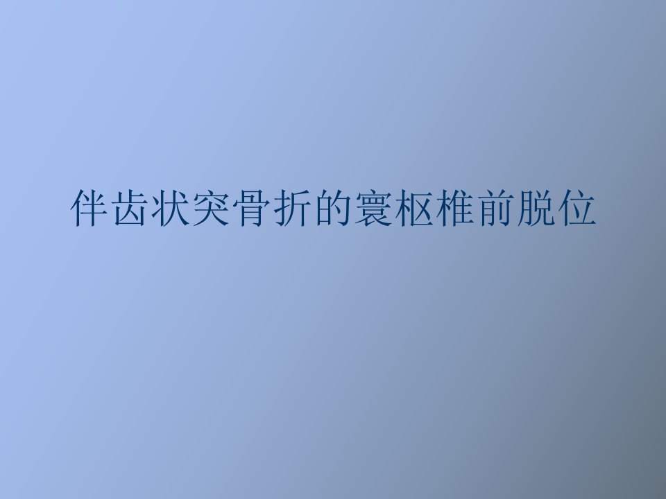 伴齿状突骨折的寰