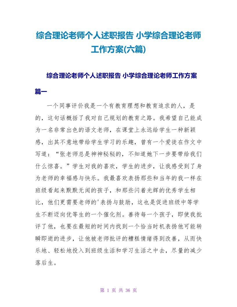 综合实践教师个人述职报告小学综合实践教师工作计划(六篇)