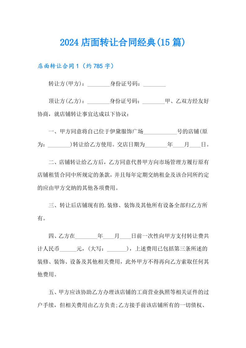 2024店面转让合同经典(15篇)