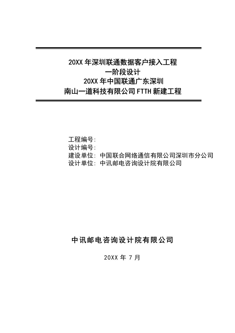 通信行业-运营商内部通信工程管道光缆项目编制说明文档