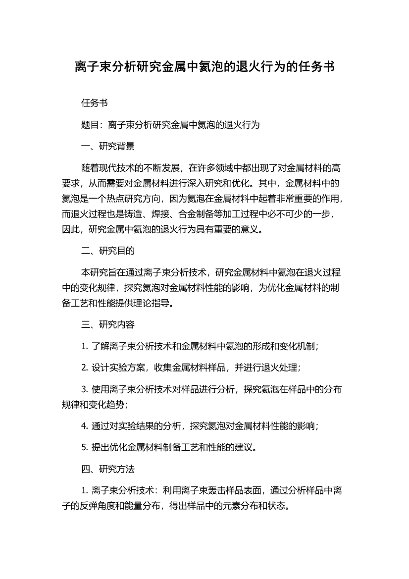 离子束分析研究金属中氦泡的退火行为的任务书