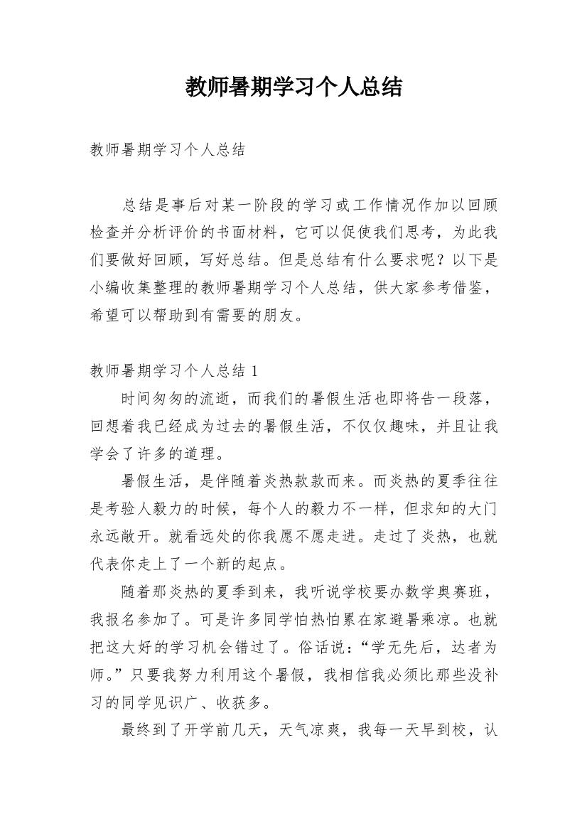 教师暑期学习个人总结_2