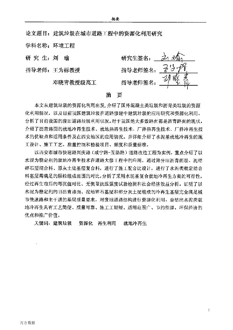 建筑垃圾在城市道路工程中的资源化利用研究-环境工程专业论文