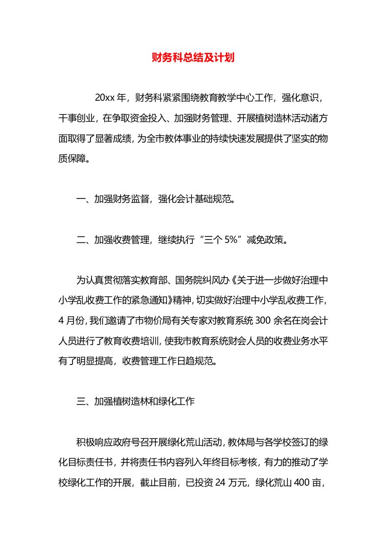 财务科总结及计划