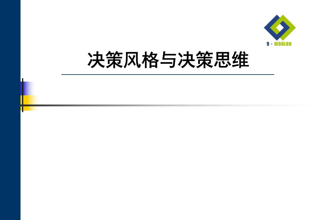 第十一十二讲决策风格与决策思维