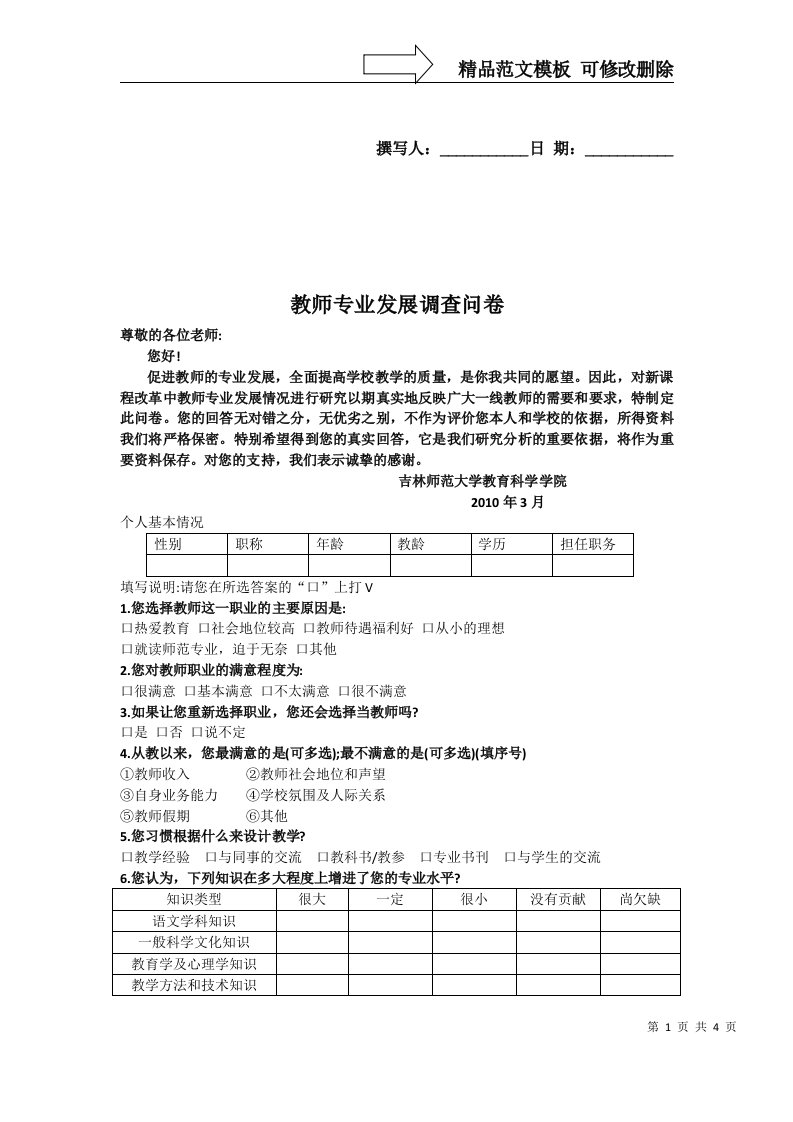 教师专业发展调查问卷