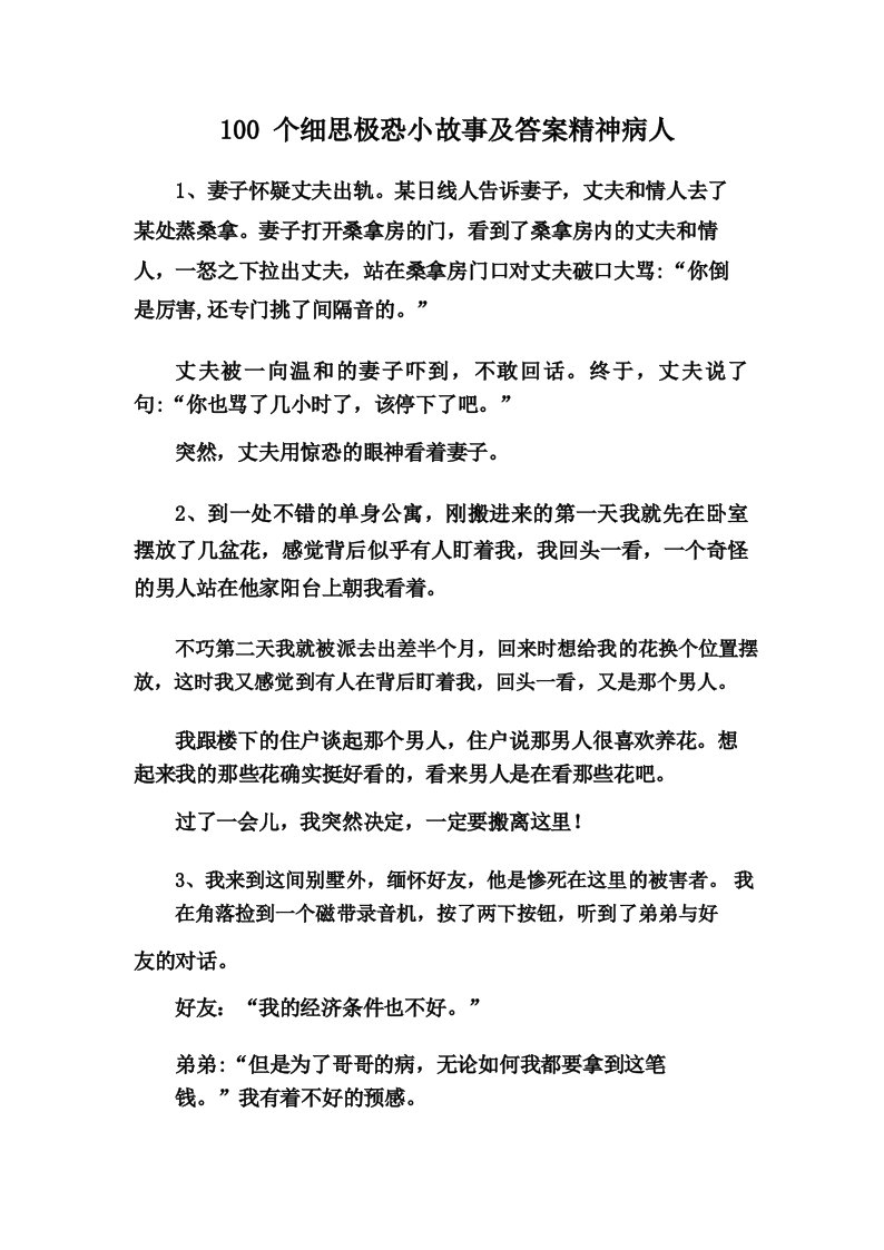 100个细思极恐小故事及答案精神病人