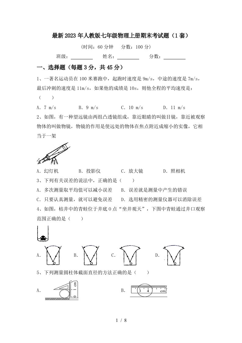 最新2023年人教版七年级物理上册期末考试题(1套)