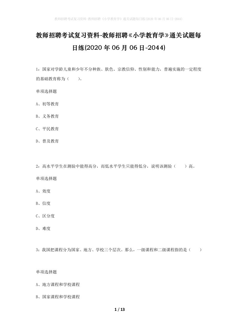 教师招聘考试复习资料-教师招聘小学教育学通关试题每日练2020年06月06日-2044