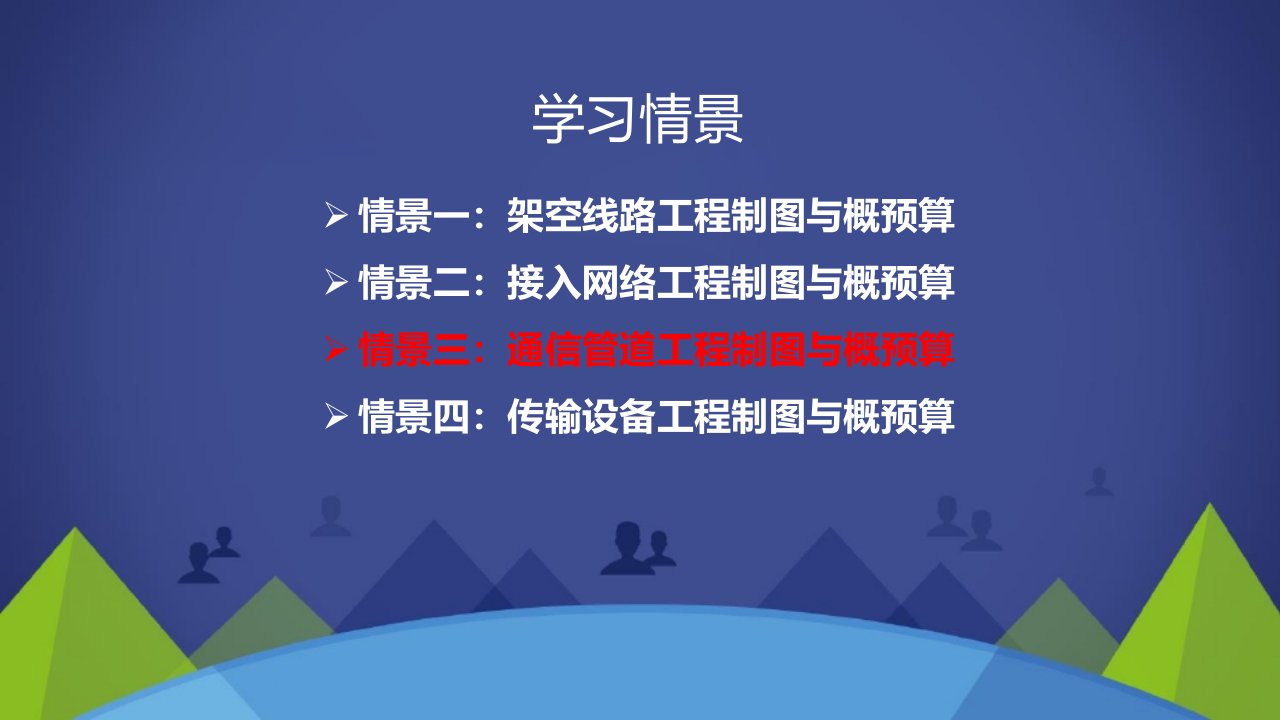 通信工程制图与概预算课件项目3-4通信管道工程概预算手工编制[精]