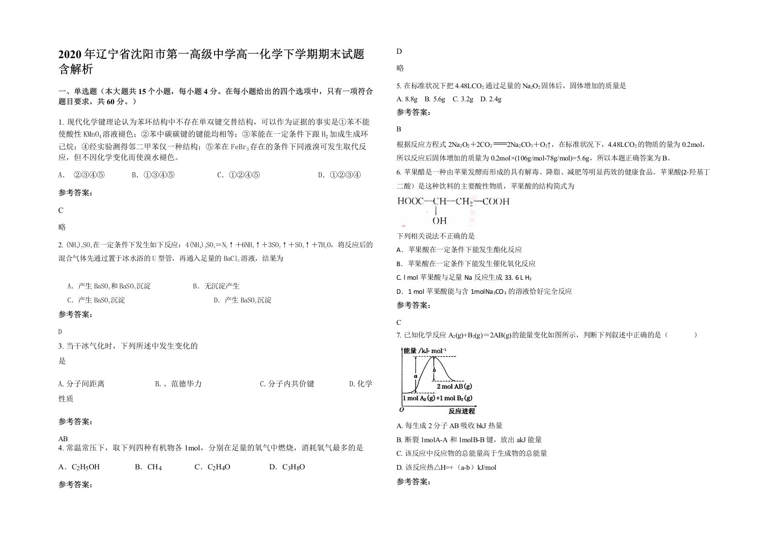 2020年辽宁省沈阳市第一高级中学高一化学下学期期末试题含解析