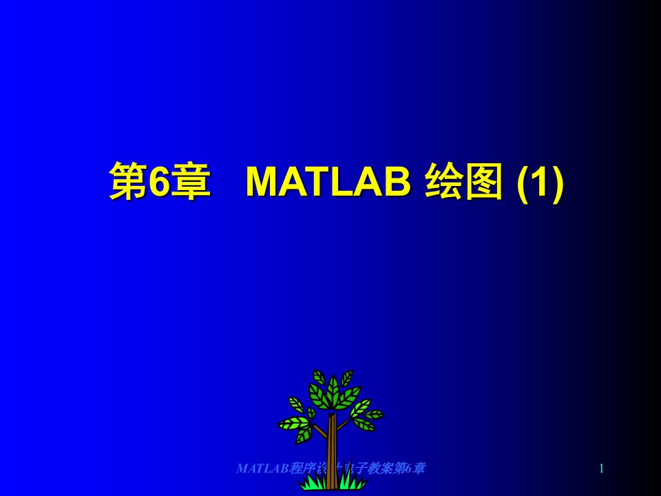 MATLAB程序设计电子教案第6章课件