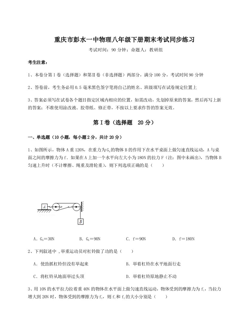 2023-2024学年重庆市彭水一中物理八年级下册期末考试同步练习试卷（含答案详解版）