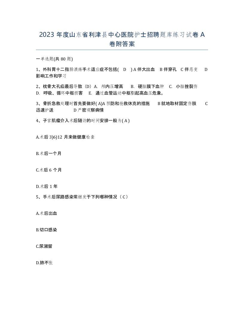 2023年度山东省利津县中心医院护士招聘题库练习试卷A卷附答案