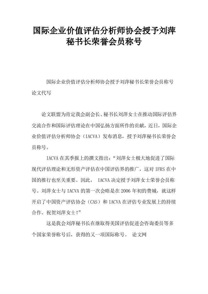 国际企业价值评估分析师协会授予刘萍秘书长荣誉会员称号