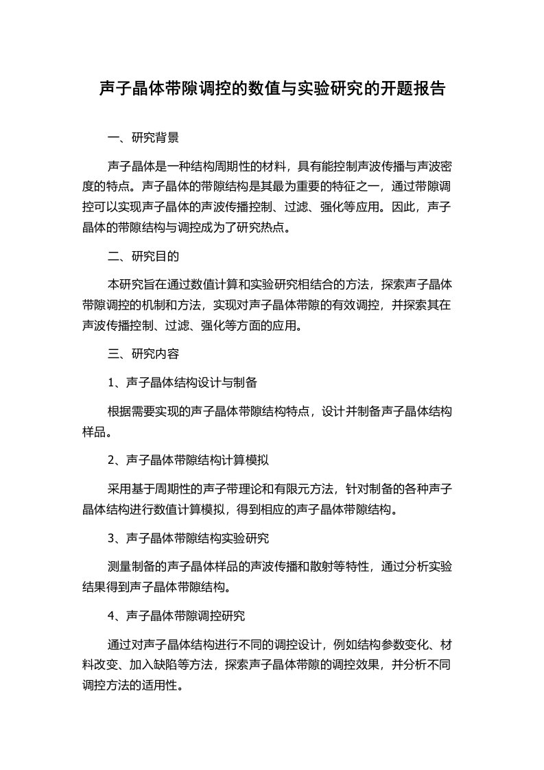 声子晶体带隙调控的数值与实验研究的开题报告