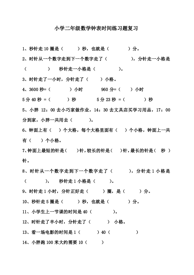 小学二年级数学钟表时间练习题总复习试卷教案