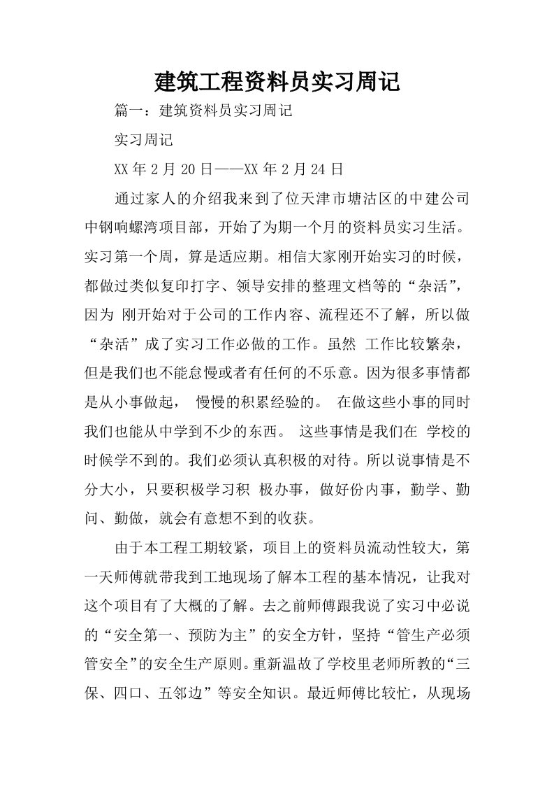 建筑工程资料员实习周记