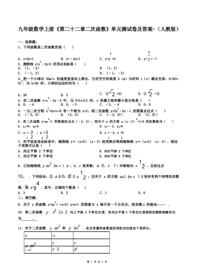 九年级数学上册《第二十二章二次函数》单元测试卷及答案-(人教版)