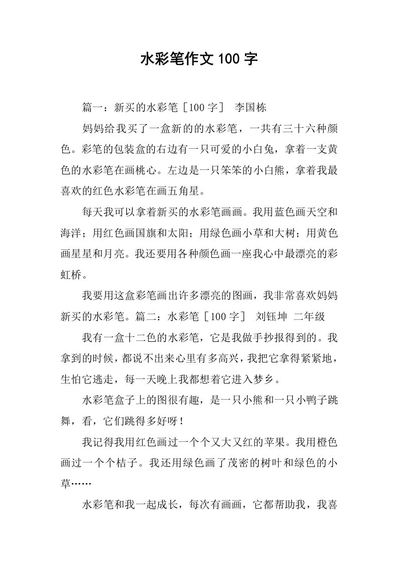 水彩笔作文100字