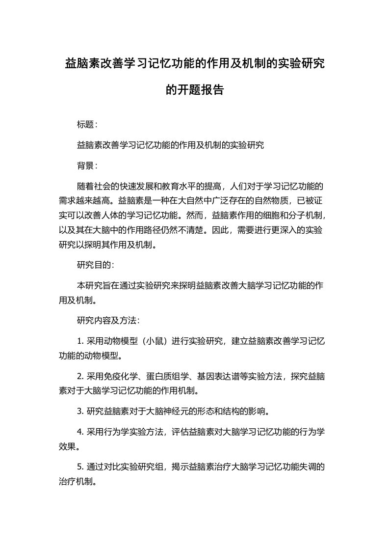 益脑素改善学习记忆功能的作用及机制的实验研究的开题报告