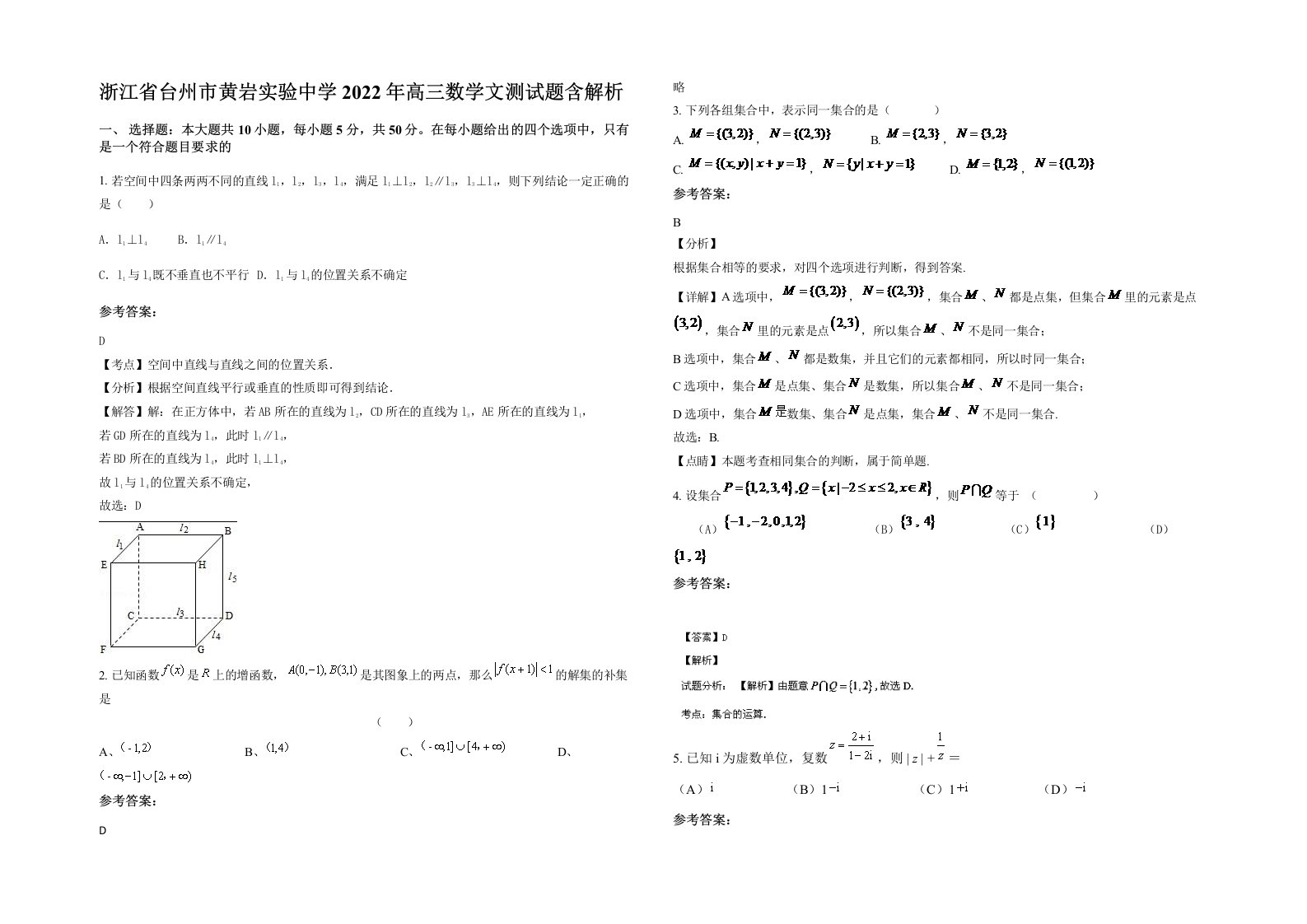 浙江省台州市黄岩实验中学2022年高三数学文测试题含解析