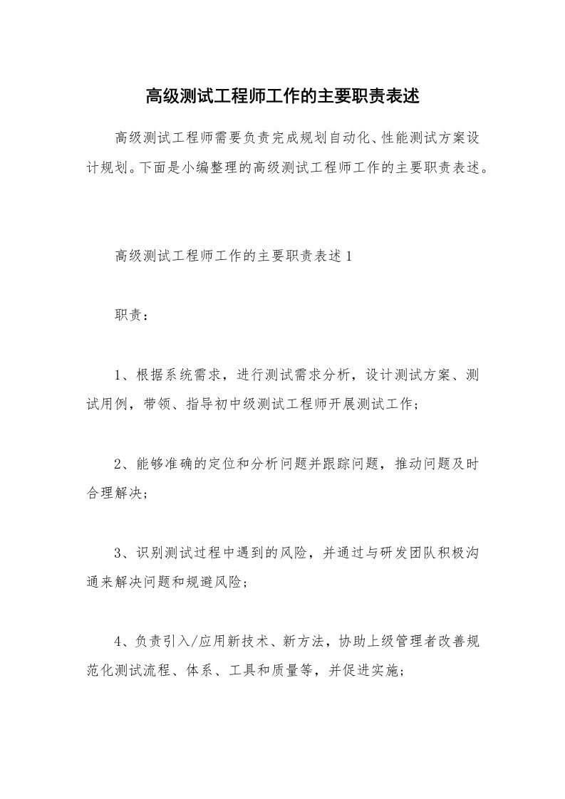 办公文秘_高级测试工程师工作的主要职责表述