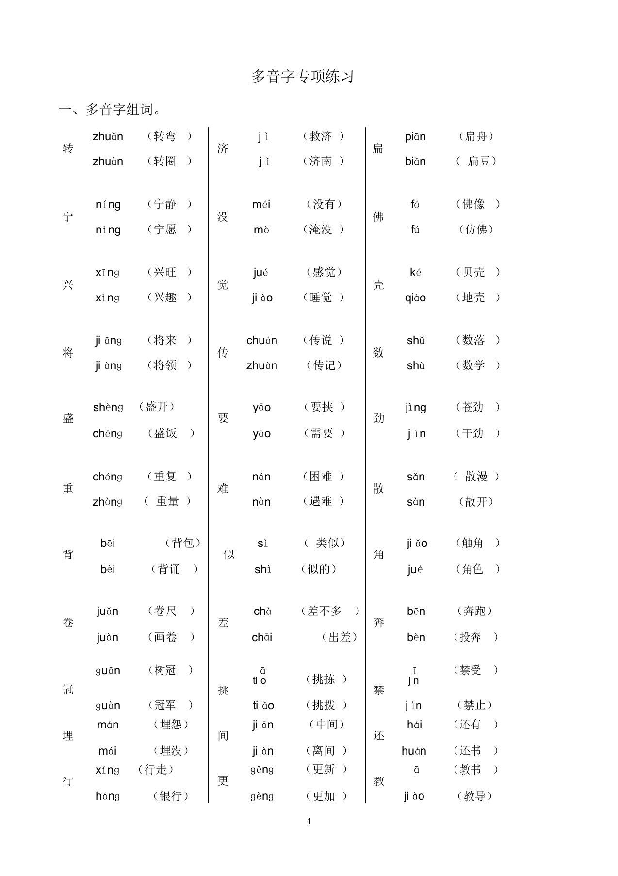 小学语文多音字专项练习(答案版)