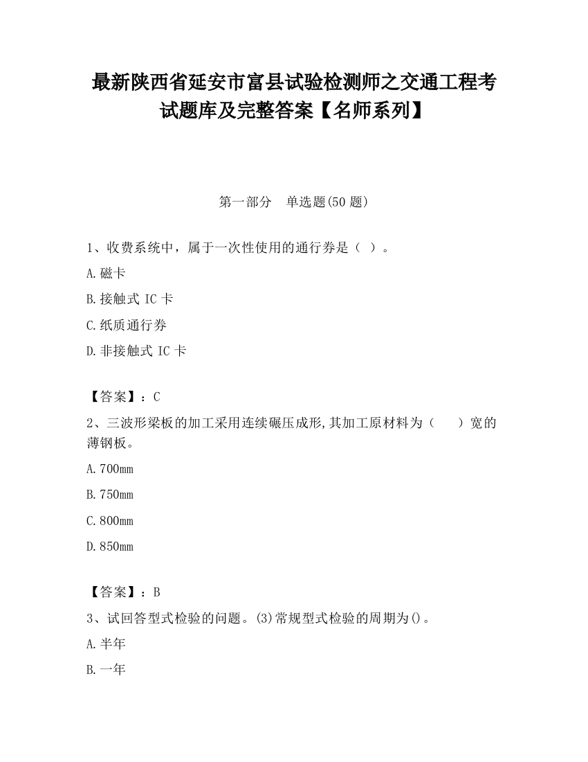 最新陕西省延安市富县试验检测师之交通工程考试题库及完整答案【名师系列】