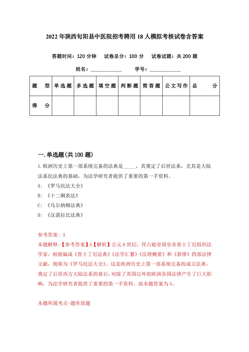 2022年陕西旬阳县中医院招考聘用18人模拟考核试卷含答案9