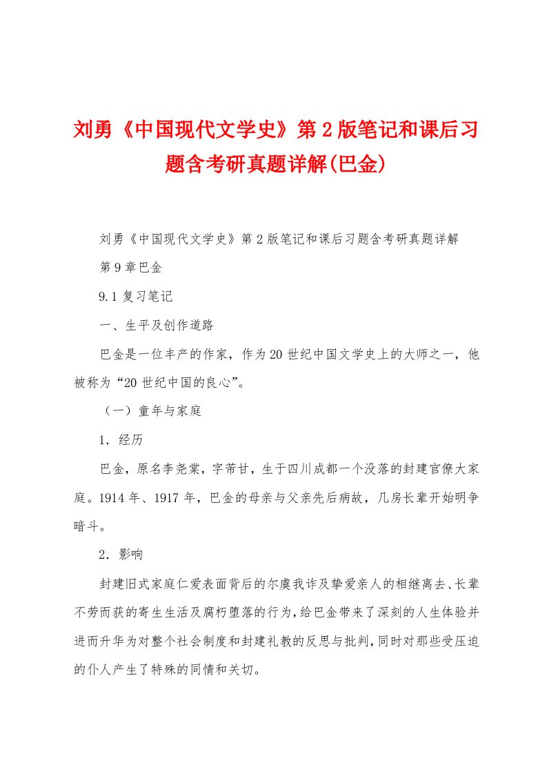 刘勇《中国现代文学史》第2版笔记和课后习题含考研真题详解(巴金)