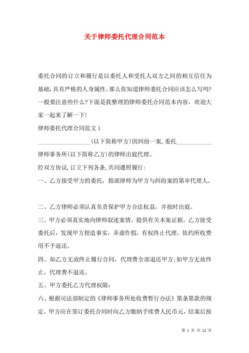 关于律师委托代理合同范本