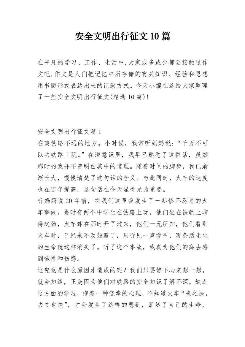 安全文明出行征文10篇